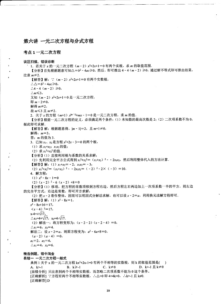 初中数学易错题常考题解题模型-一元二次方程与分式方程