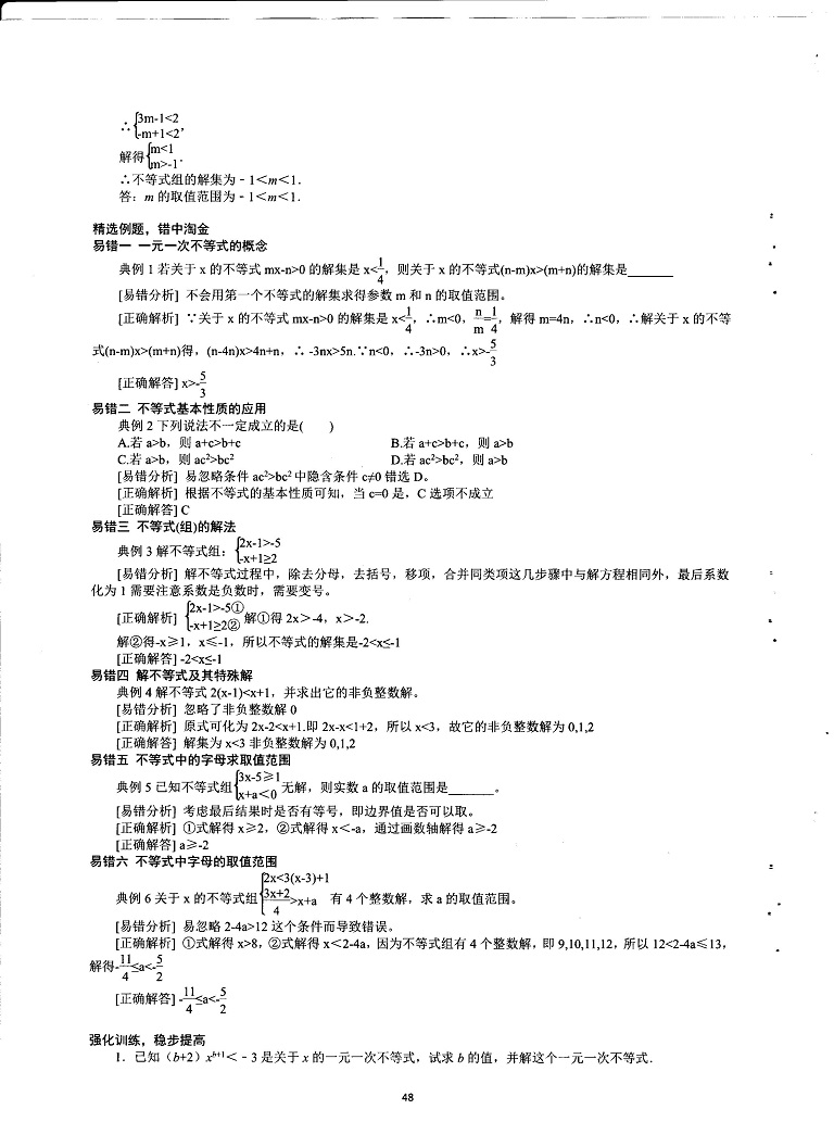 初中数学易错题常考题解题模型-不等式与不等式组