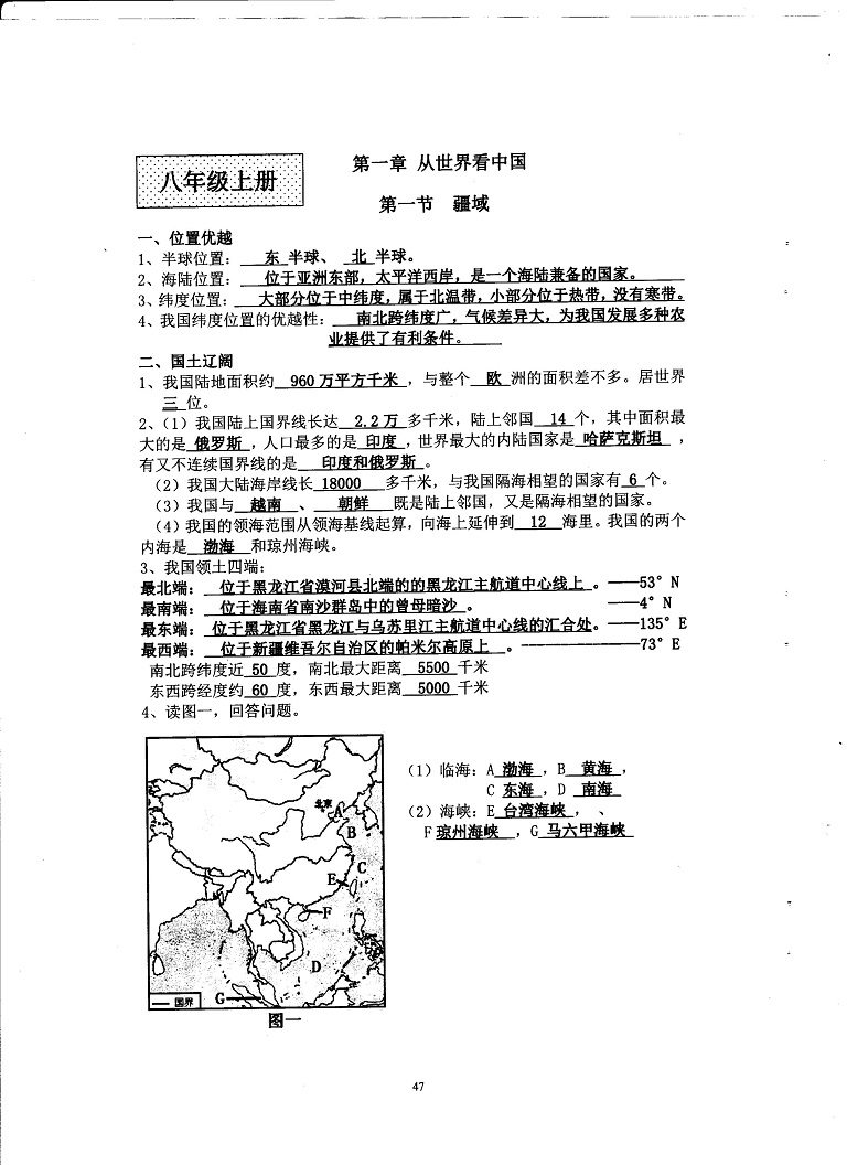 初中地理重点随堂笔记总结-从世界看中国