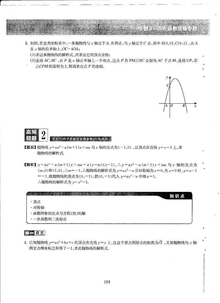 初中数学易错题常考题解题模型-二次函数图像专题