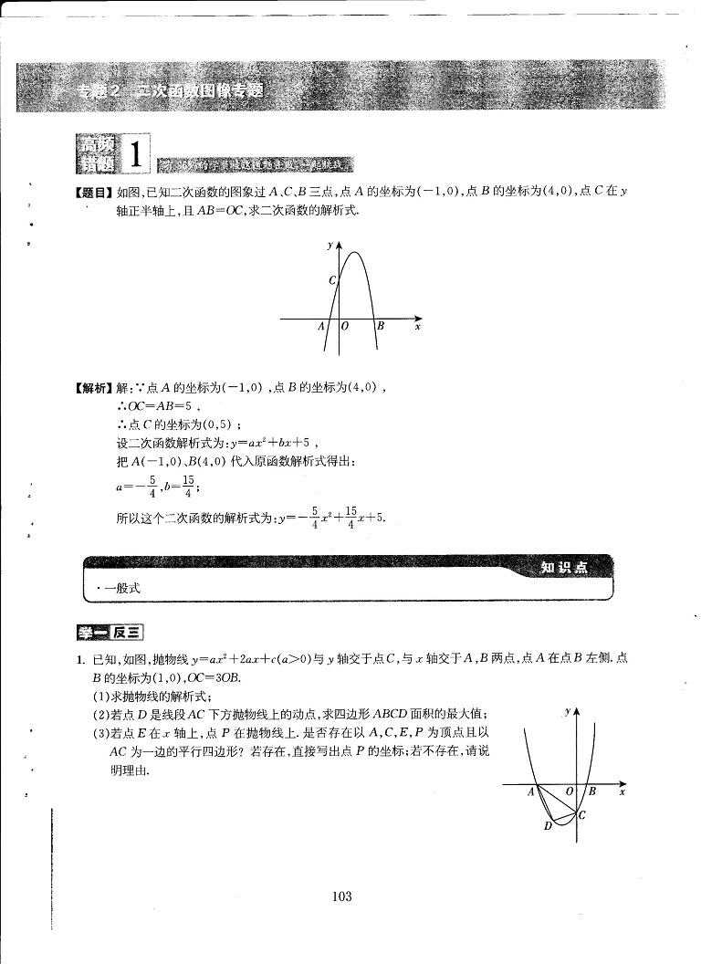 初中数学易错题常考题解题模型-二次函数图像专题