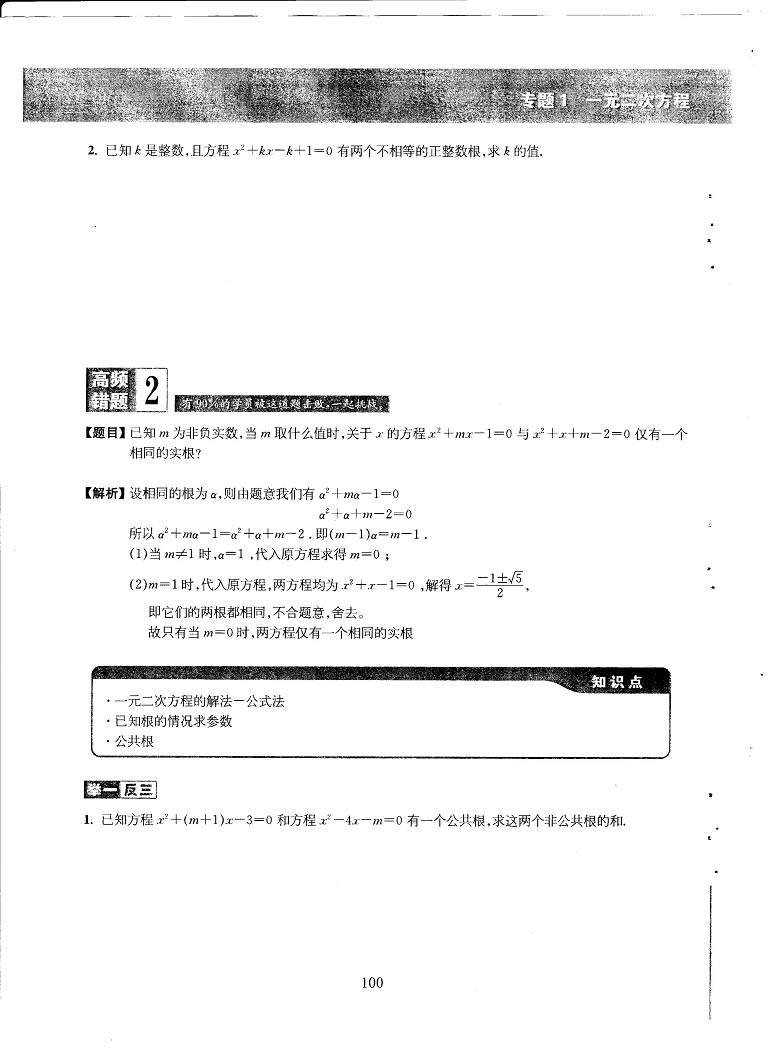 初中数学易错题常考题解题模型-一元二次方程专题