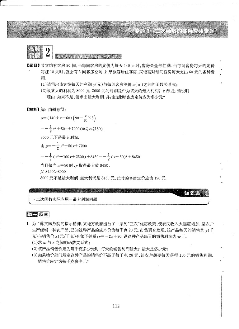 初中数学易错题常考题解题模型-二次函数的应用专题