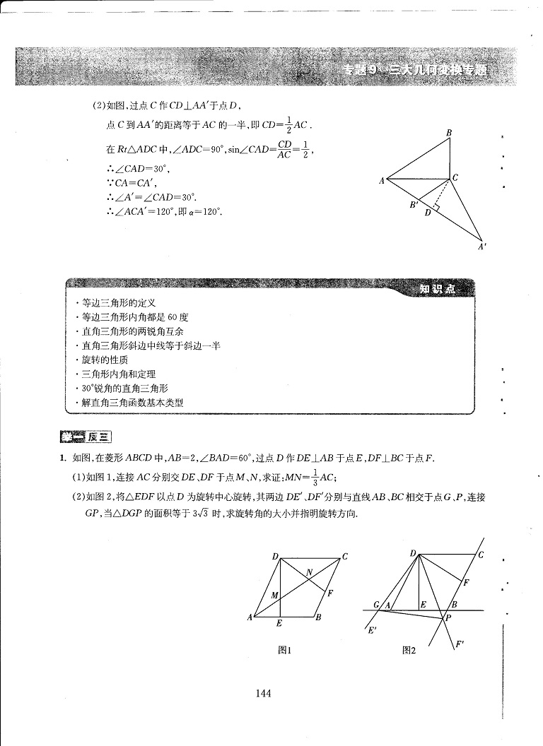 初中数学易错题常考题解题模型-三大几何变换专题