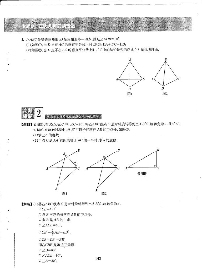 初中数学易错题常考题解题模型-三大几何变换专题