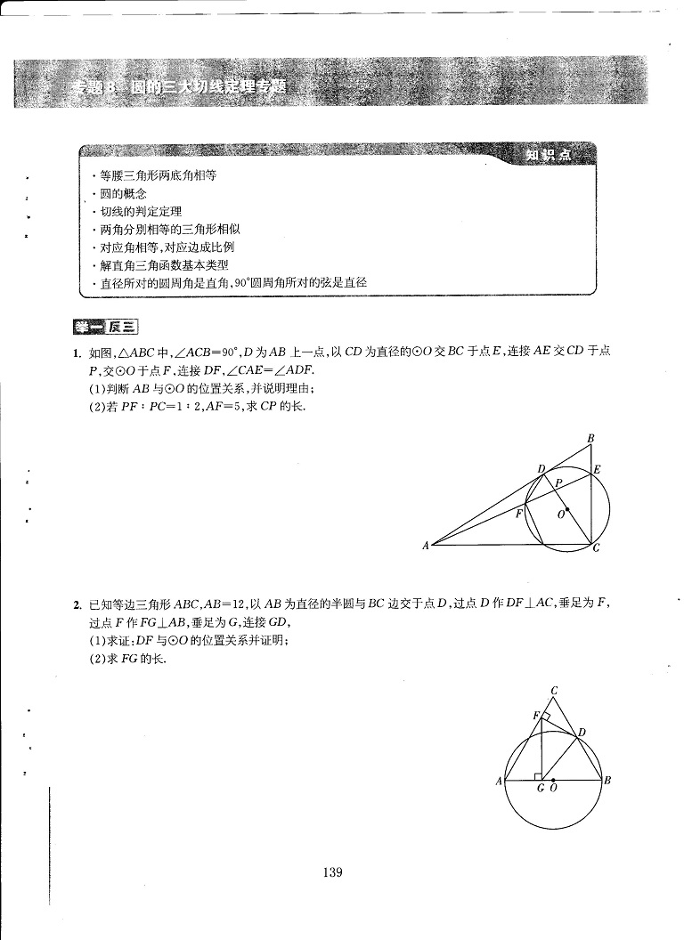 初中数学易错题常考题解题模型-圆的三大切线专题