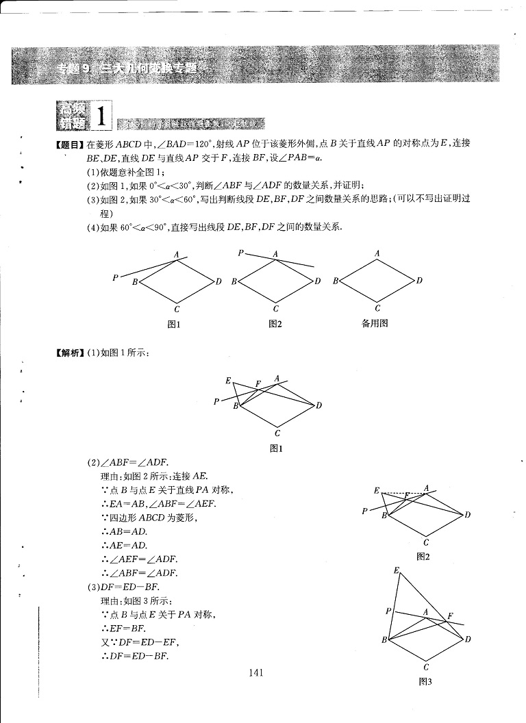 初中数学易错题常考题解题模型-三大几何变换专题