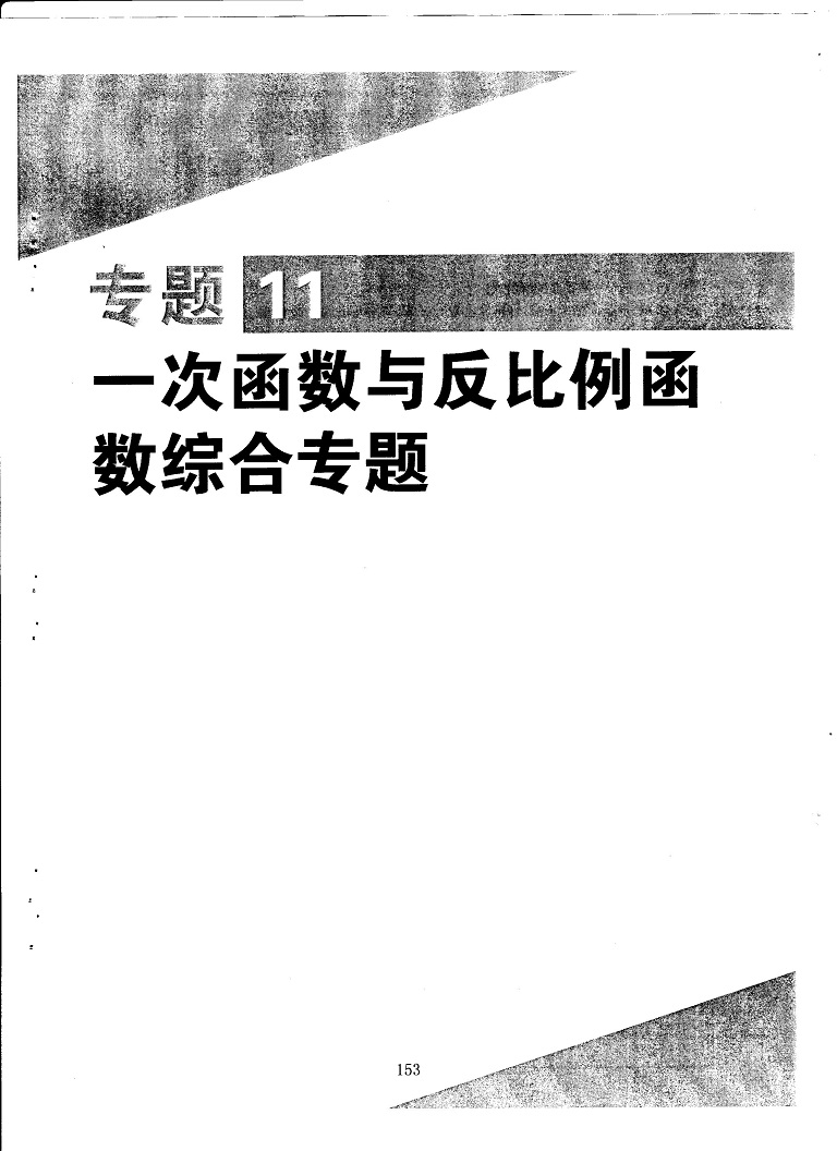 初中数学易错题常考题解题模型-一次函数与反比例函数综合专题