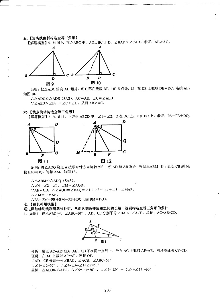 初中数学易错题常考题解题模型-破解证明三角形全等各题型