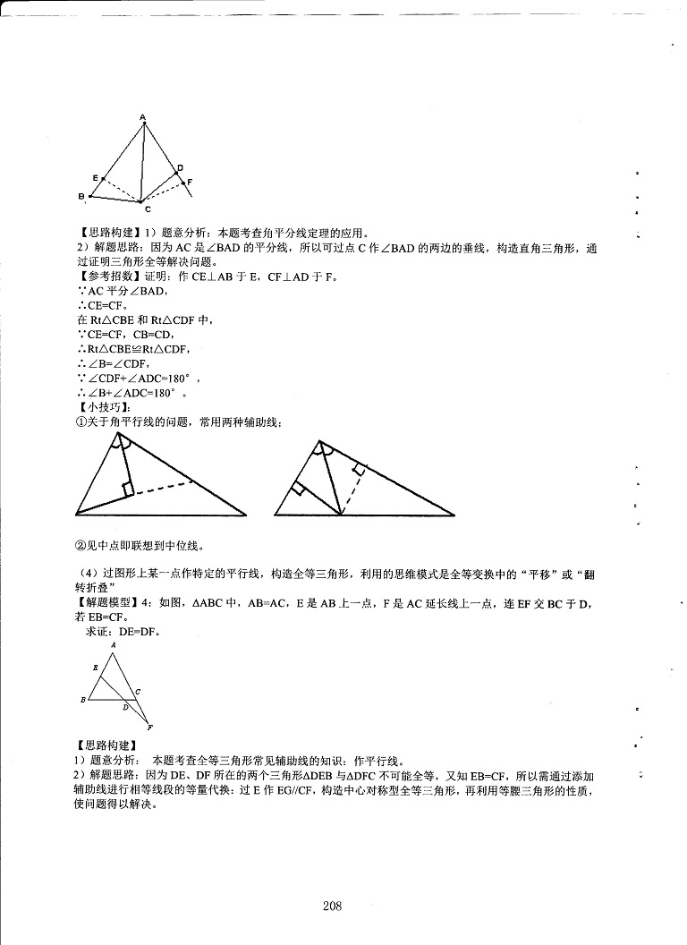 初中数学易错题常考题解题模型-破解证明三角形全等各题型