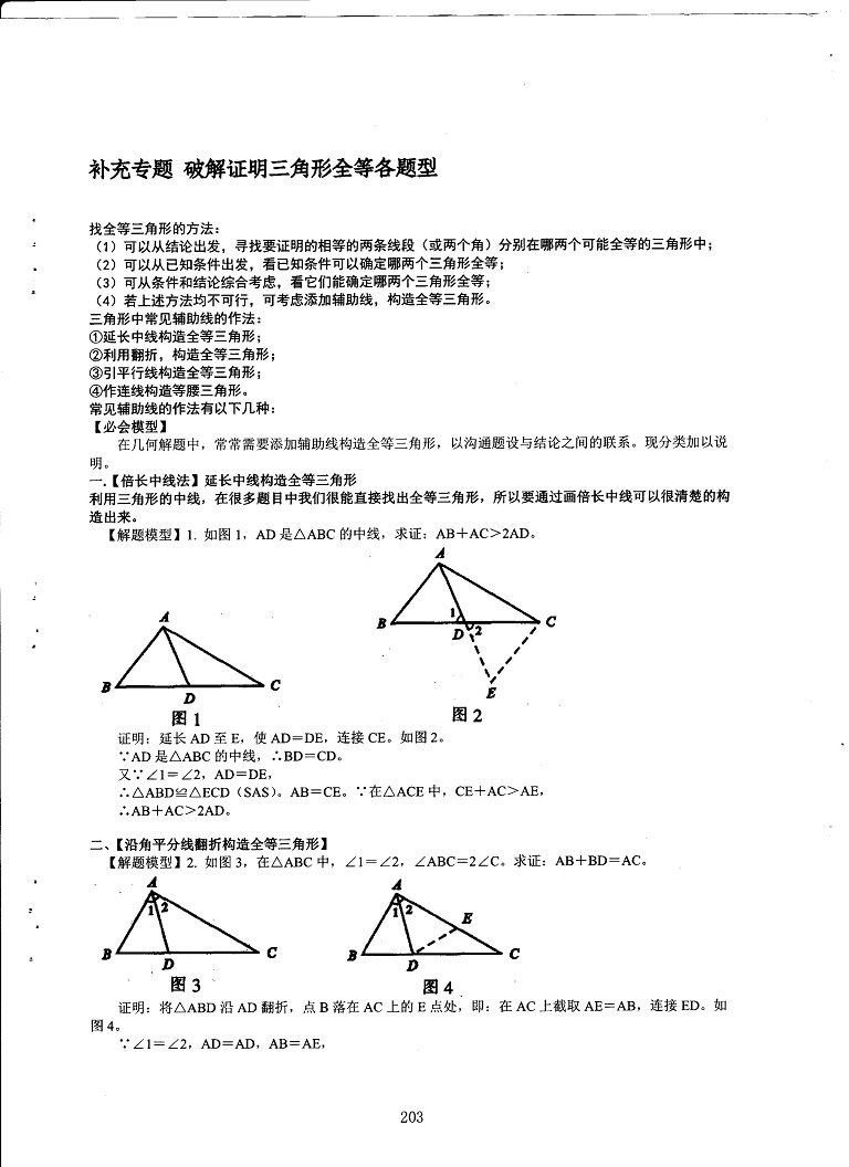 初中数学易错题常考题解题模型-破解证明三角形全等各题型