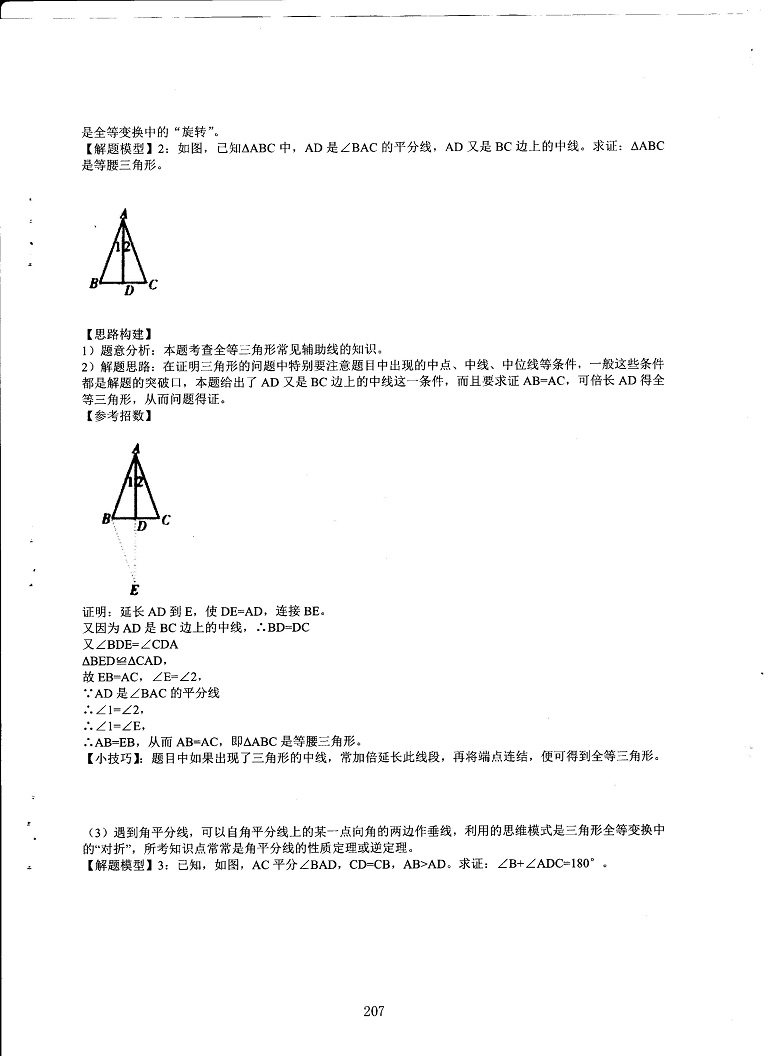 初中数学易错题常考题解题模型-破解证明三角形全等各题型