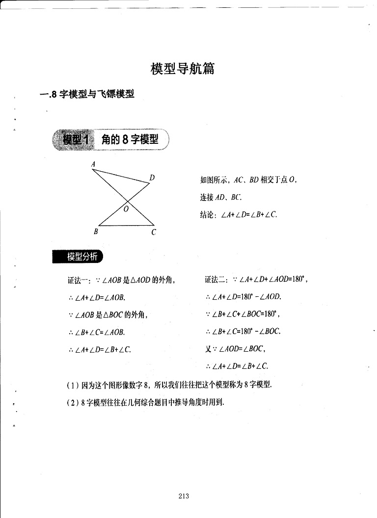 初中数学易错题常考题解题模型-8字模型与飞镖模型