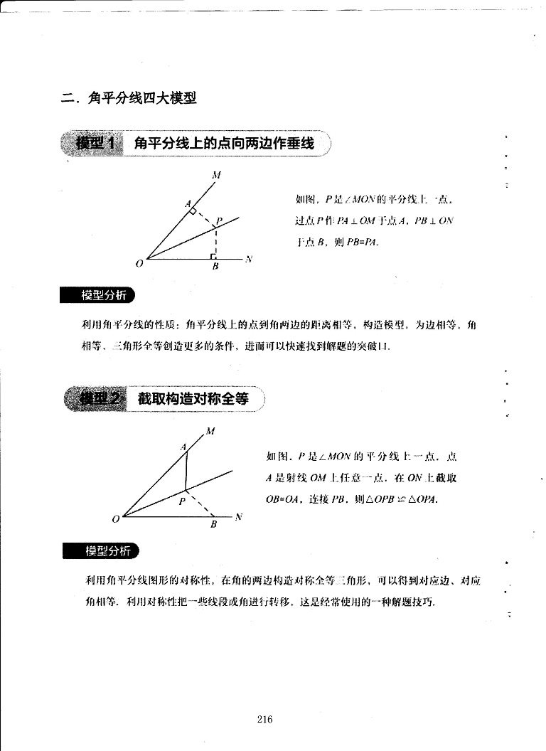 初中数学易错题常考题解题模型-角平分线四大模型