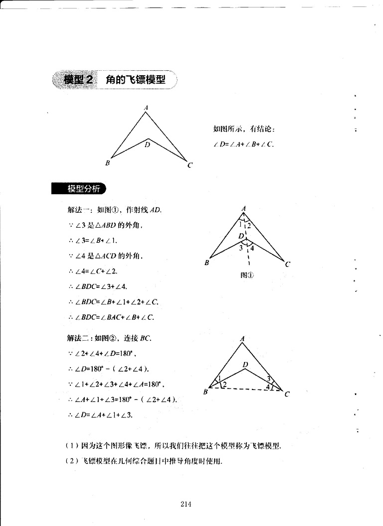 初中数学易错题常考题解题模型-8字模型与飞镖模型