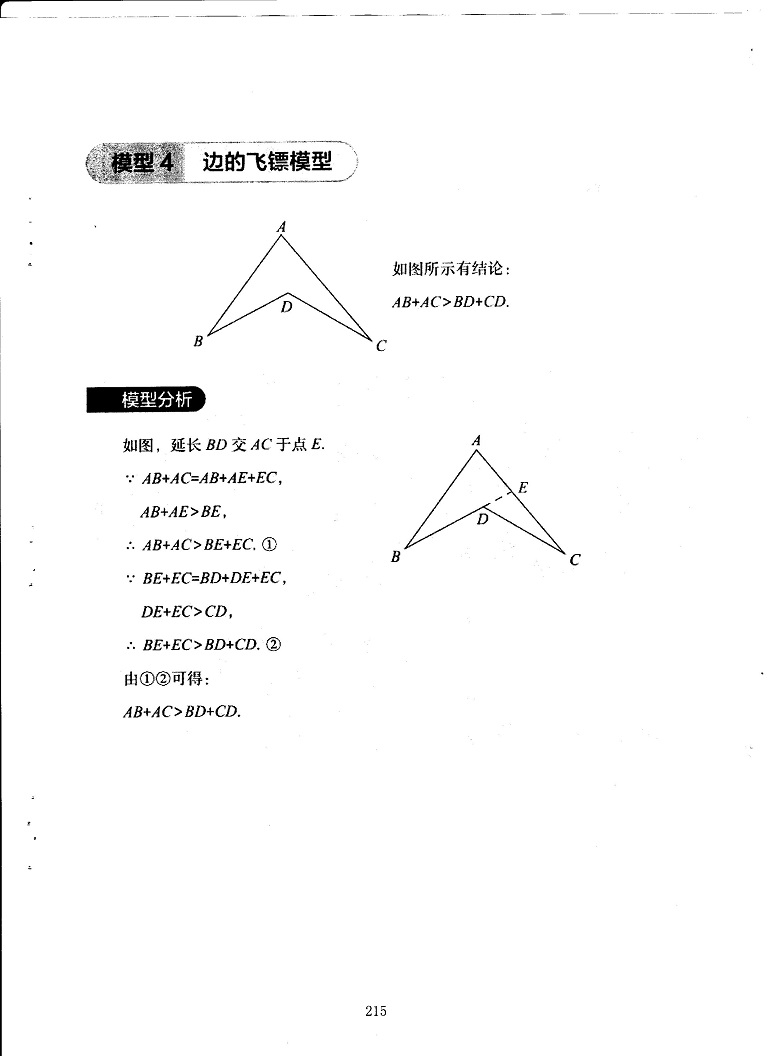 初中数学易错题常考题解题模型8字模型与飞镖模型