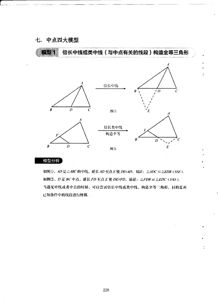 初中数学易错题常考题解题模型-中点四大模型