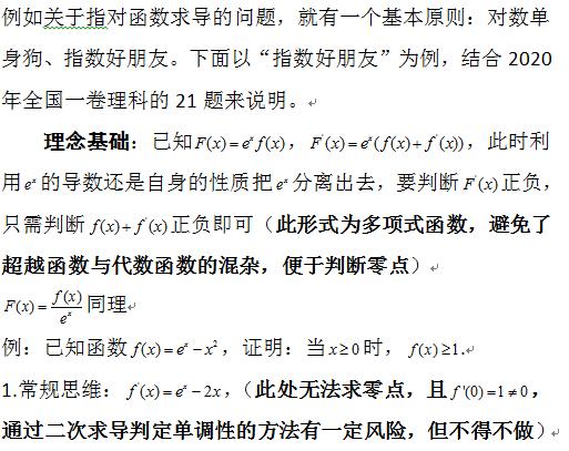 对数单身狗，指数好朋友-例析2020年全国一卷理科21提的思维过程