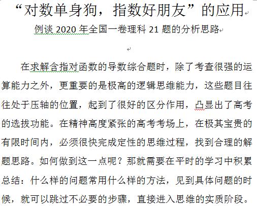 对数单身狗，指数好朋友-例析2020年全国一卷理科21提的思维过程