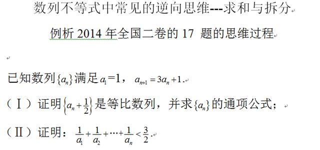 数列不等式中常见的逆向思维——求和与拆分