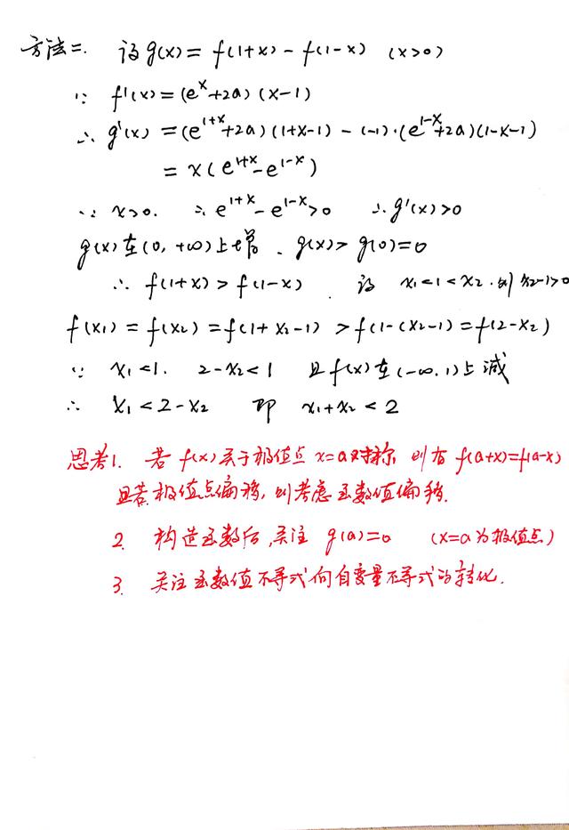 极值点的偏移问题的几种解决方法-类型一