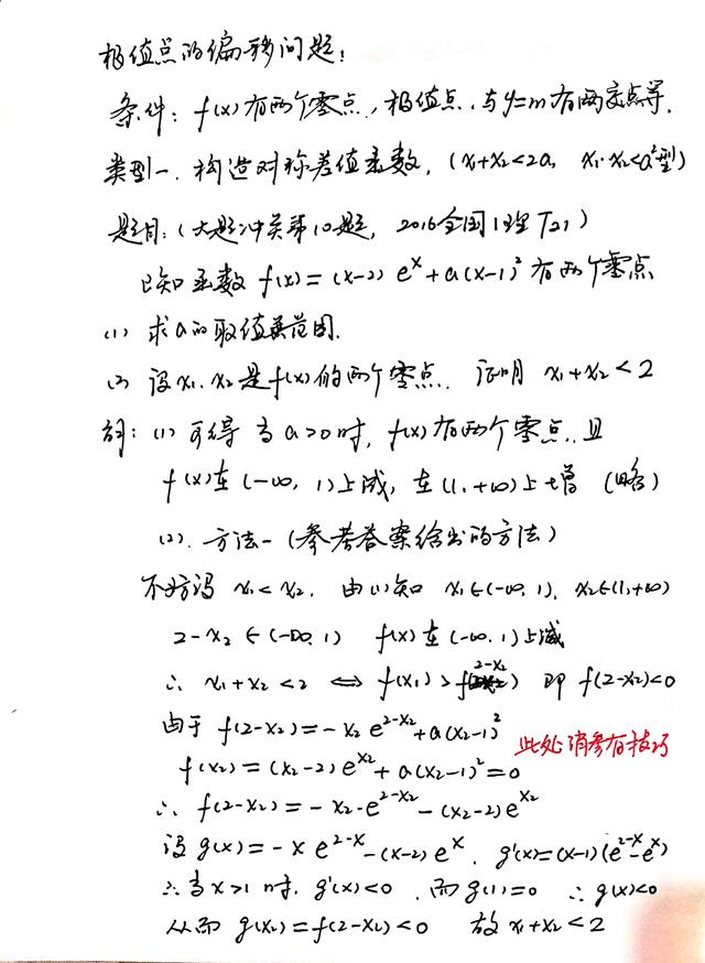 极值点的偏移问题的几种解决方法-类型一