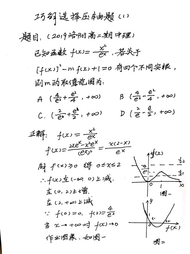 巧解高考数学选择压轴题之一