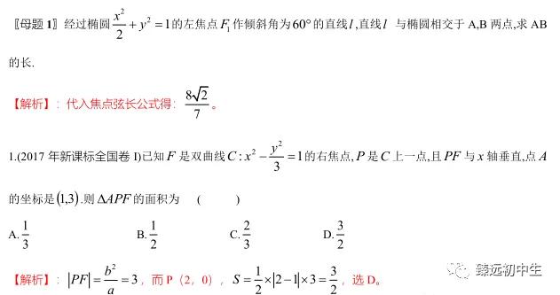 圆锥曲线焦点弦问题分类