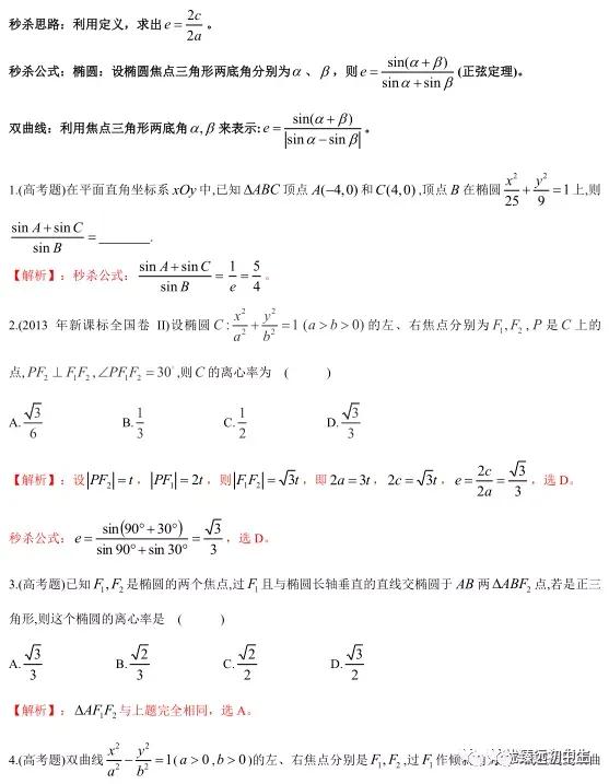 椭圆、双曲线离心率几大类型