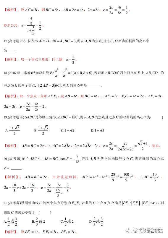 椭圆、双曲线离心率几大类型