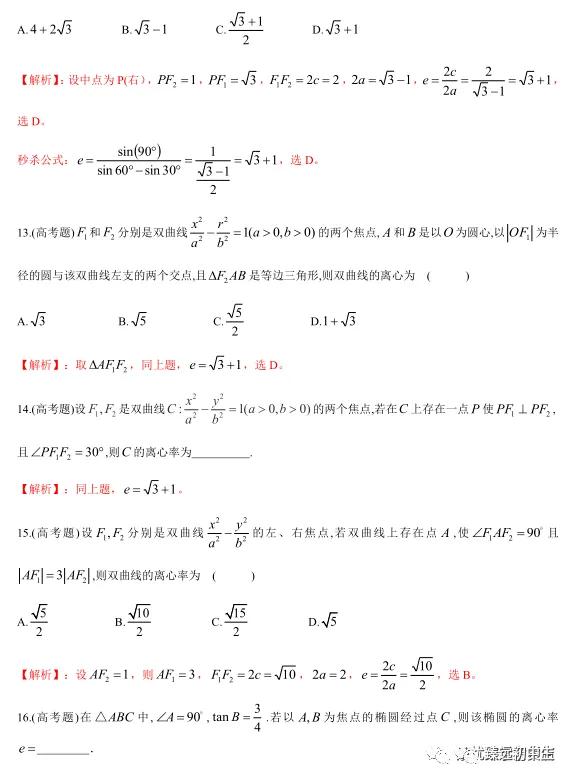 椭圆、双曲线离心率几大类型