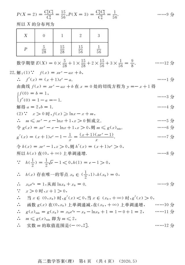 洛阳市2020年高二下学期数学期末考试理科试题及解析