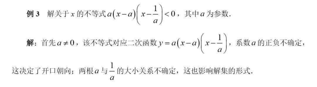 初高中数学衔接专题教程（8）——含参数不等式的解法