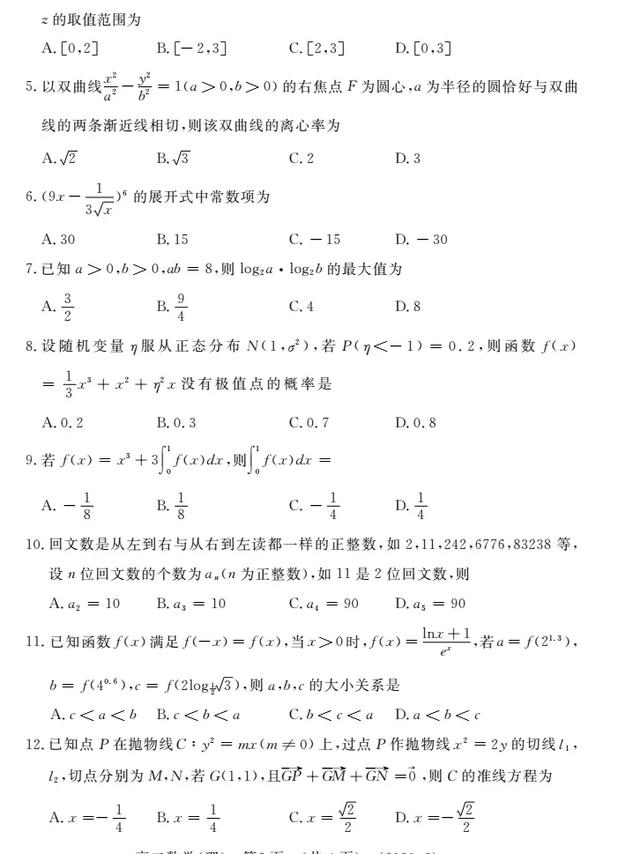 洛阳市2020年高二下学期数学期末考试理科试题及解析