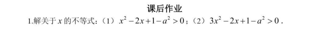 初高中数学衔接专题教程（8）——含参数不等式的解法