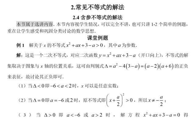 初高中数学衔接专题教程（8）——含参数不等式的解法