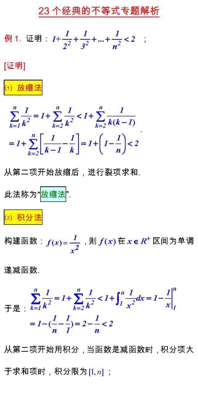 高考数学考试必备的“23个经典不等式”及多种证法