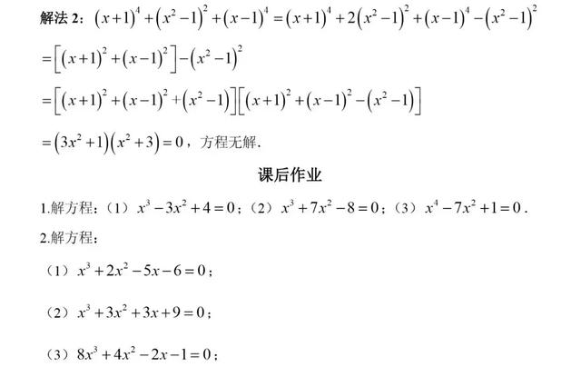 初高中数学衔接专题教程（4）——解高次方程