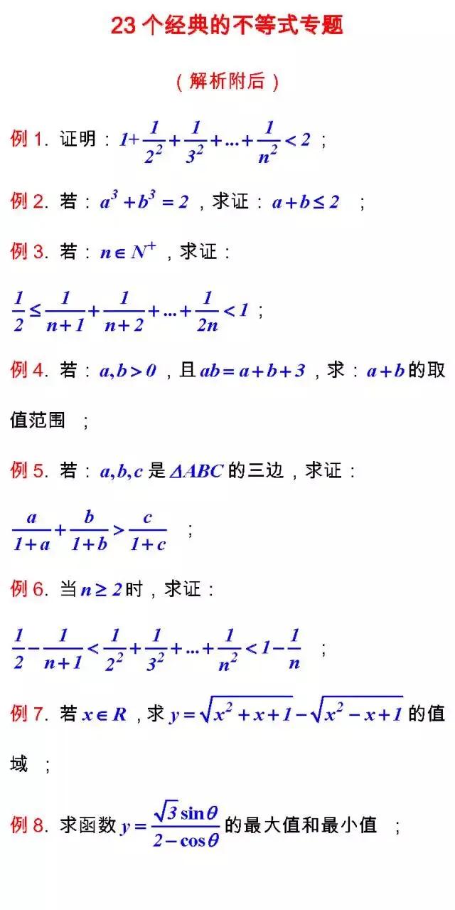 高考数学考试必备的“23个经典不等式”及多种证法