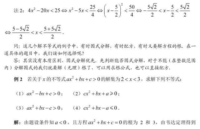 初高中数学衔接专题教程（5）——一元二次不等式的解法