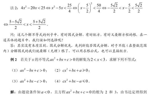 初高中数学衔接专题教程（5）——一元二次不等式的解法