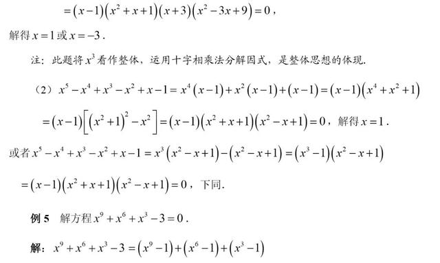 初高中数学衔接专题教程（4）——解高次方程