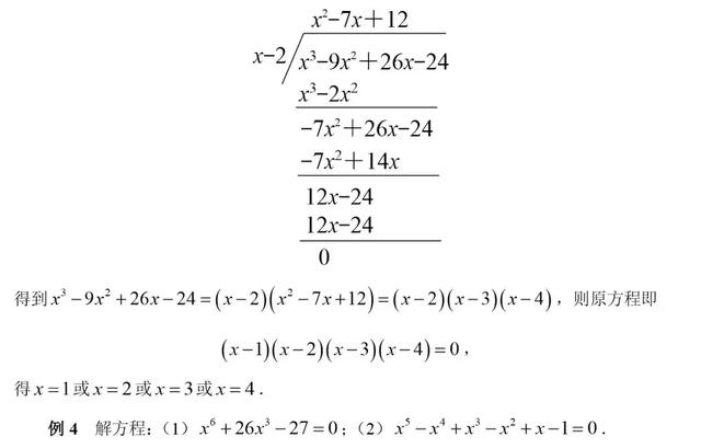 初高中数学衔接专题教程（4）——解高次方程