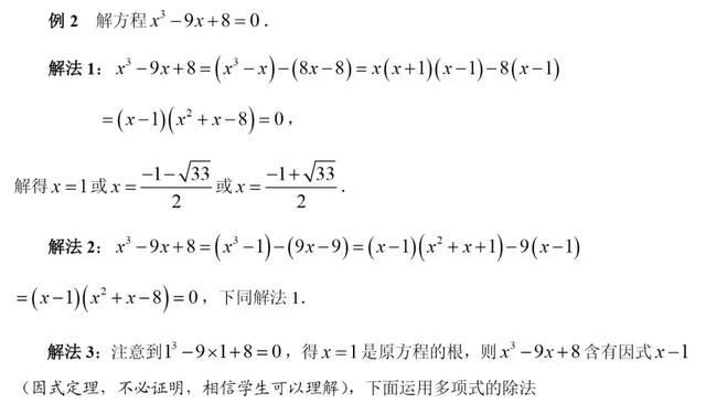 初高中数学衔接专题教程（4）——解高次方程