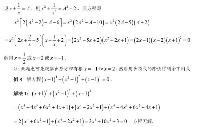 初高中数学衔接专题教程（4）——解高次方程