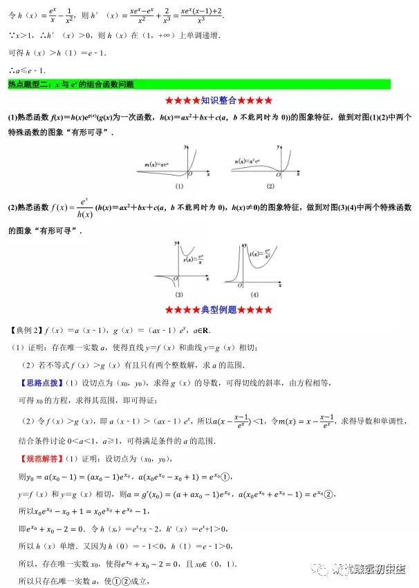 导数解答题中x与ex,lnx的组合函数问题