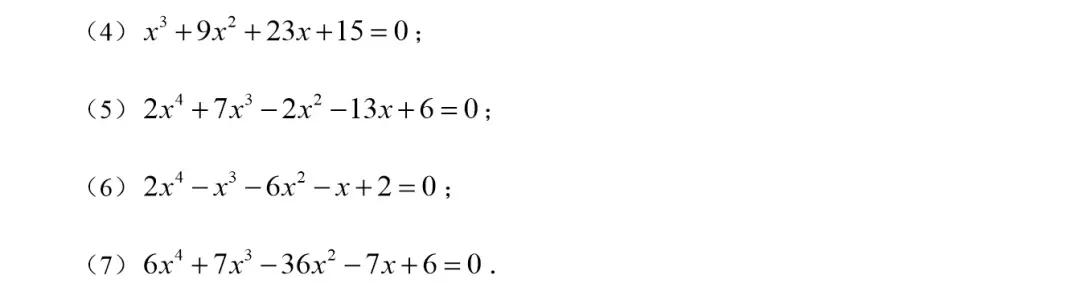 初高中数学衔接专题教程（4）——解高次方程