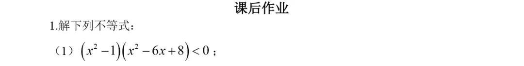 初高中数学衔接专题教程（7）——高次不等式的解法