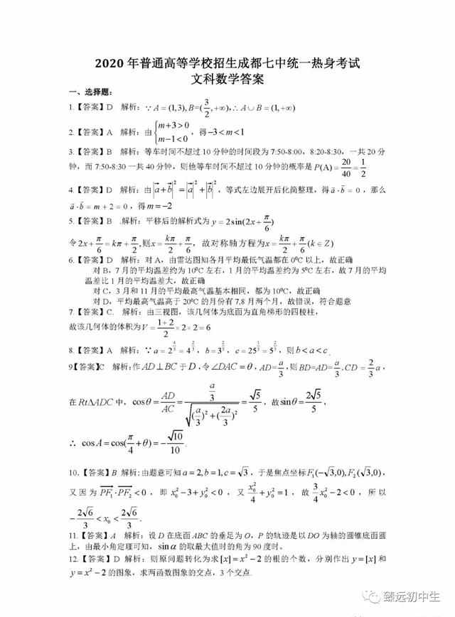 成都七中2020届热身考试数学试题及解析