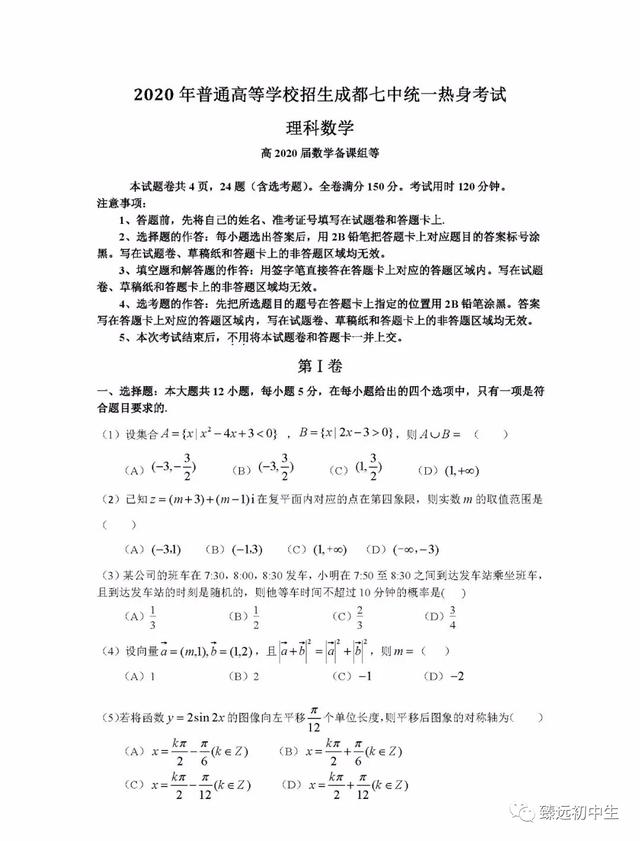 成都七中2020届热身考试数学试题及解析